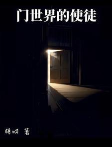 开局一扇门，全靠自己抢最新章节免费阅读全文免费阅读