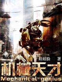 机械天才巴库