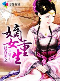 重生嫡女不为妾