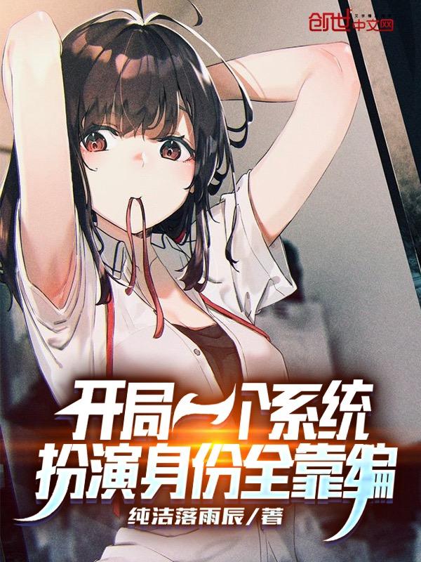 扮演身份全靠编 纯洁落雨辰