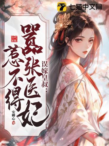 误嫁皇叔嚣张医妃惹不得免费阅读无弹窗1341章