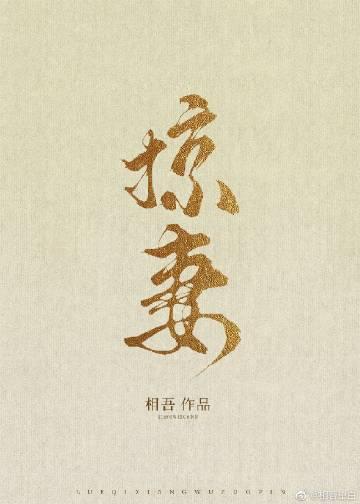 掠妻白鹭下时笔趣阁