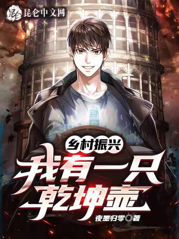 乡村振兴:我有一只乾坤壶