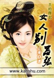 王的悍妃:女人别嚣张