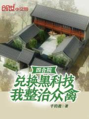 四合院:兑换黑科技,我整治众禽