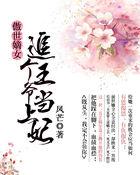 傲世嫡女:追个王爷当上妃