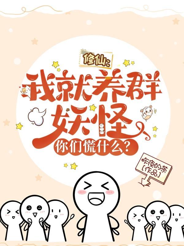 修仙,我就养群妖怪,你们慌什么