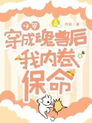 斗罗:穿成魂兽后我内卷保命