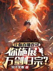 让你直播耍剑,你施展万剑归宗?