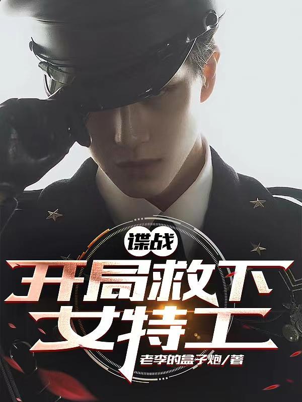 谍战:开局救下女特工