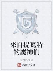 来自提瓦特的魔神们