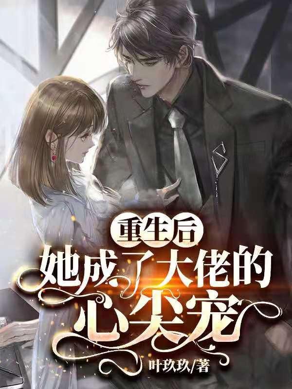 重生后,她成了大佬的心尖宠