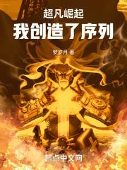 超凡崛起:我创造了序列