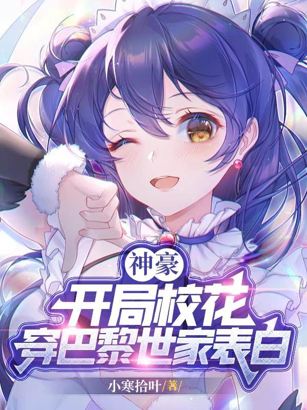 神豪:开局校花穿巴黎世家表白