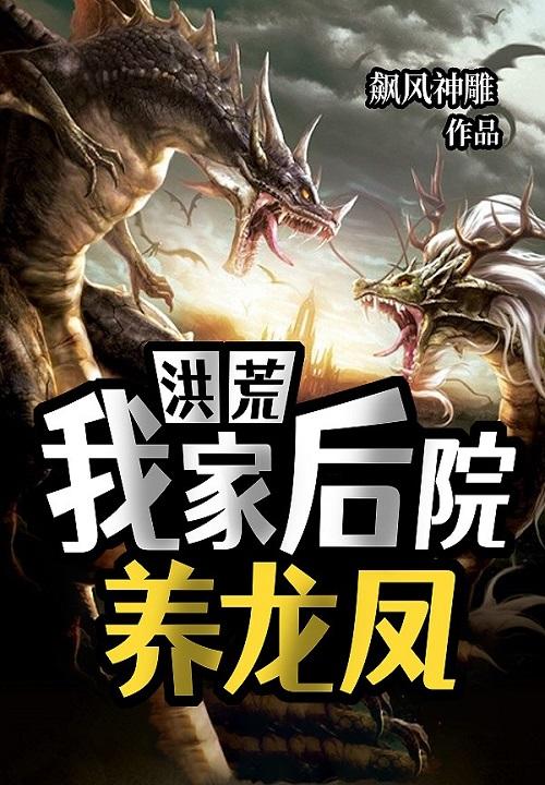 洪荒:我家后院养龙凤