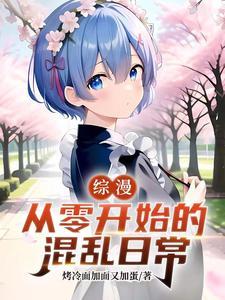 综漫:从零开始的混乱日常