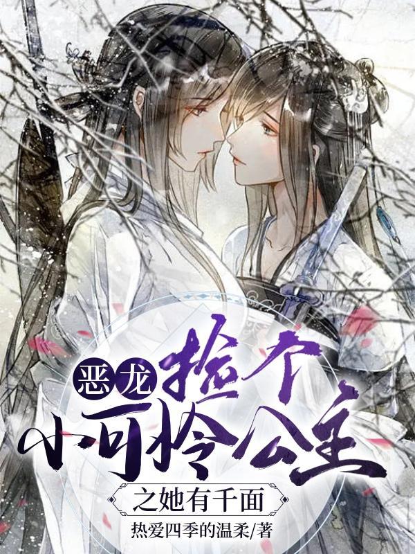 恶龙:捡个小可怜公主之她有千面