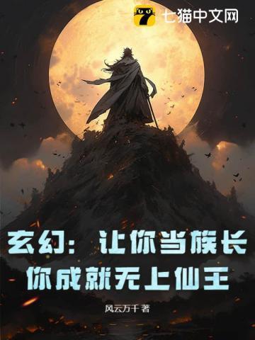 玄幻:让你当族长,你成就无上仙王
