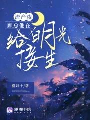 流产夜,顾总他在给白月光接生