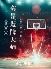 NBA:我是发牌大师