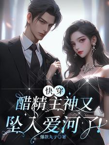 什么!花心狐狸被醋精主神觊觎了