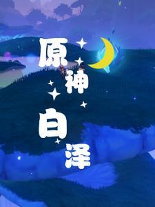 原神:福瑞之歌为神明而吟唱