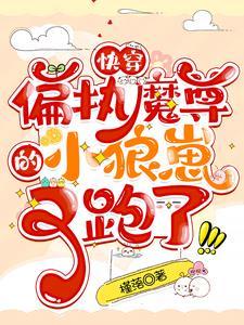 快穿:偏执魔尊的小狼崽又跑了