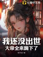 我还没出世,大帝全来跪下了?