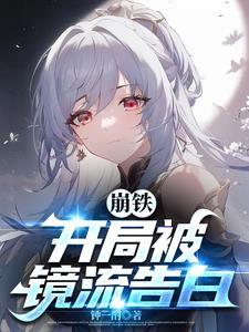 崩铁:开局被镜流告白