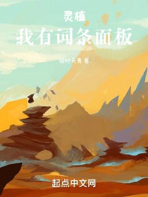 灵植:我有词条面板