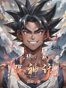 龙珠:最强神话