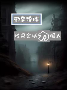 邪异降临,她只会以力服人