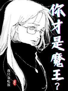 你才是魔王?