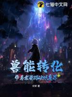 兽能转化:带着老婆踏破妖魔界!