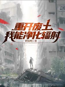 废土:我靠拾荒去星际