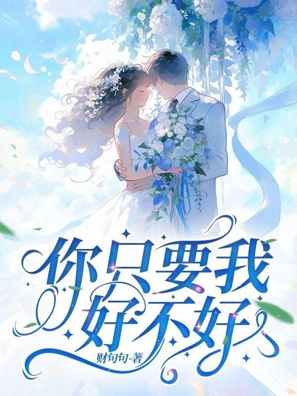 你只要我,好不好