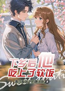 女穿男:下乡娶妻后他赢麻了