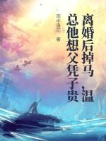 离婚后掉马,温总他想父凭子贵
