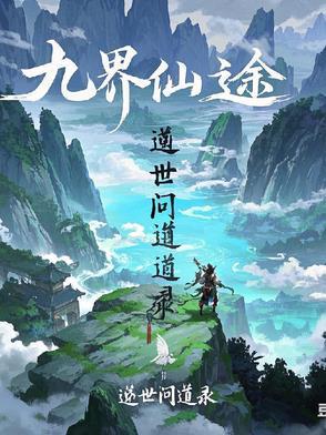 九界仙途:逆世问道录