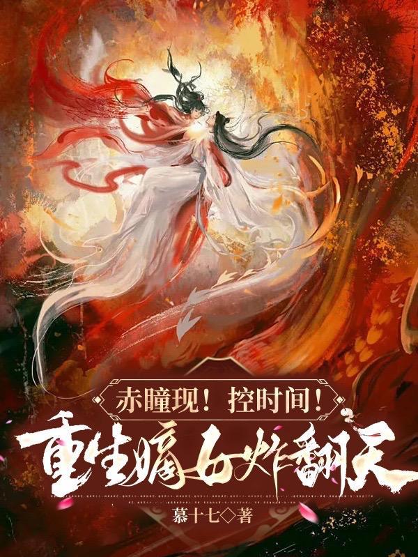 赤瞳现!控时间!重生嫡女炸翻天