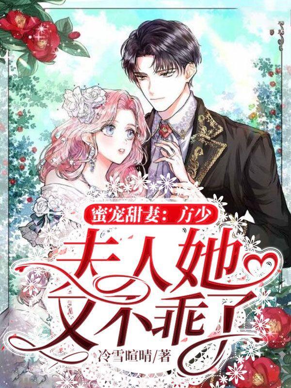 蜜宠甜妻:方少,夫人她又不乖了