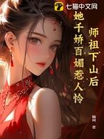 师祖下山后,她千娇百媚惹人怜