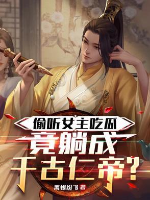 偷听女主吃瓜，竟躺成千古仁帝？