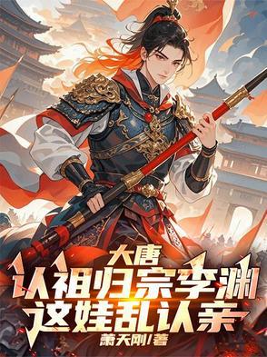 李渊:捡到野生皇孙,李世民懵了