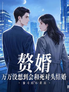 赘婿，万万没想到会和死对头结婚