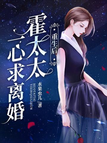 重生后,霍太太一心求离婚