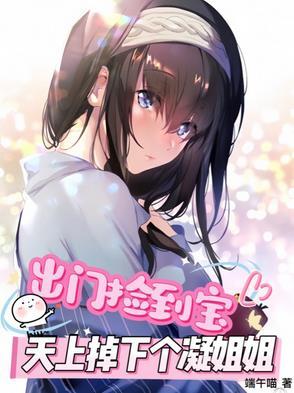 出门捡到宝,天上掉下个凝姐姐!
