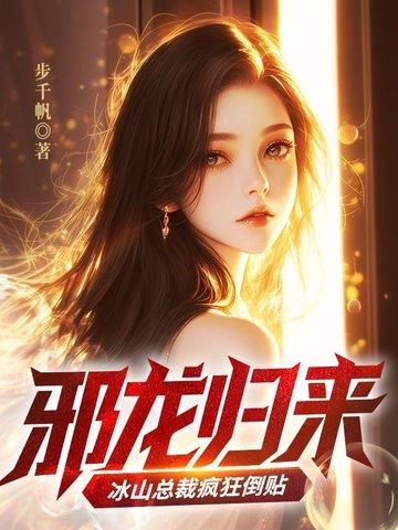 邪龙归来：冰山总裁疯狂倒贴