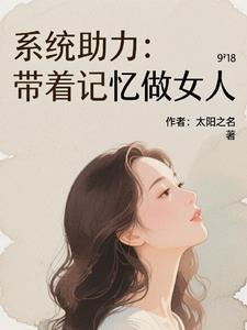 系统助力:带着记忆做女人