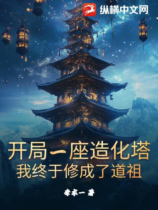 开局一座造化塔,我终于修成了道祖